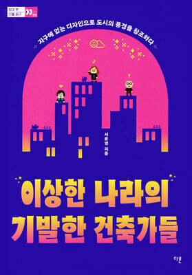 이상한 나라의 기발한 건축가들