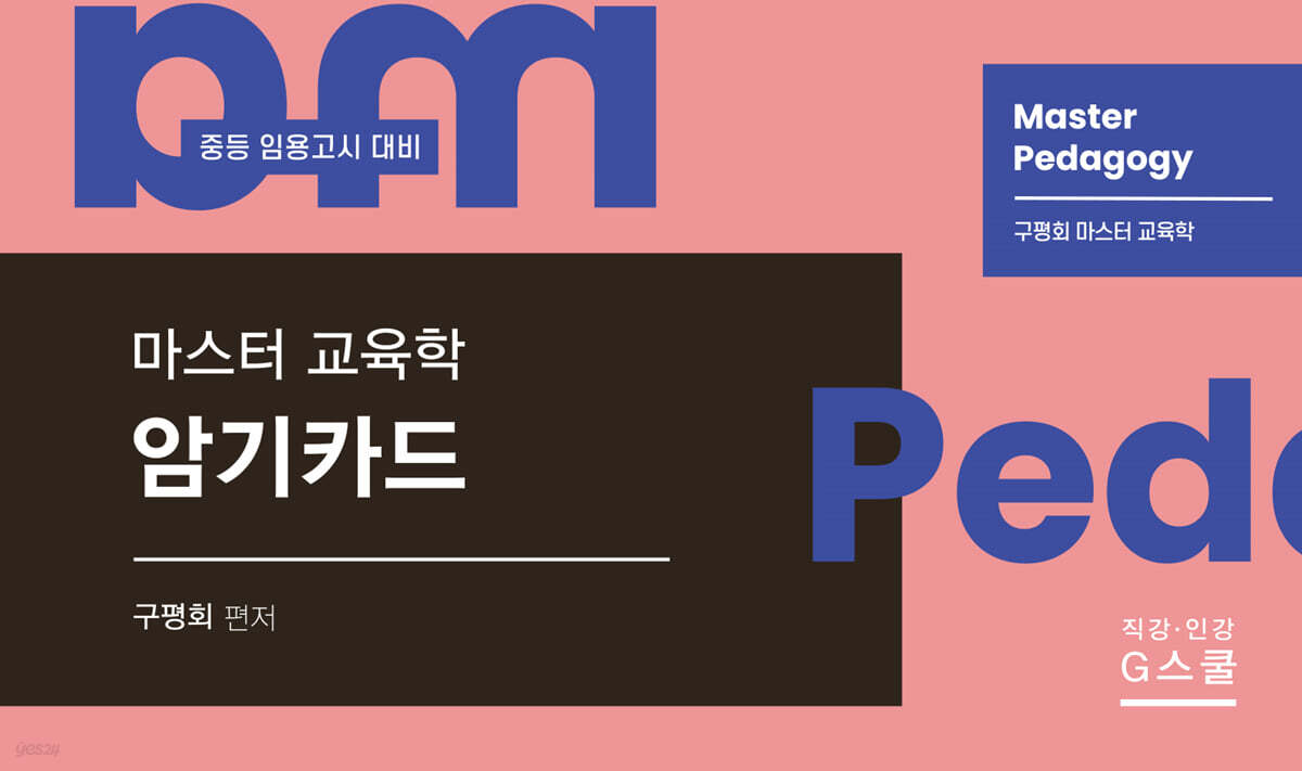구평회 마스터 교육학 암기카드