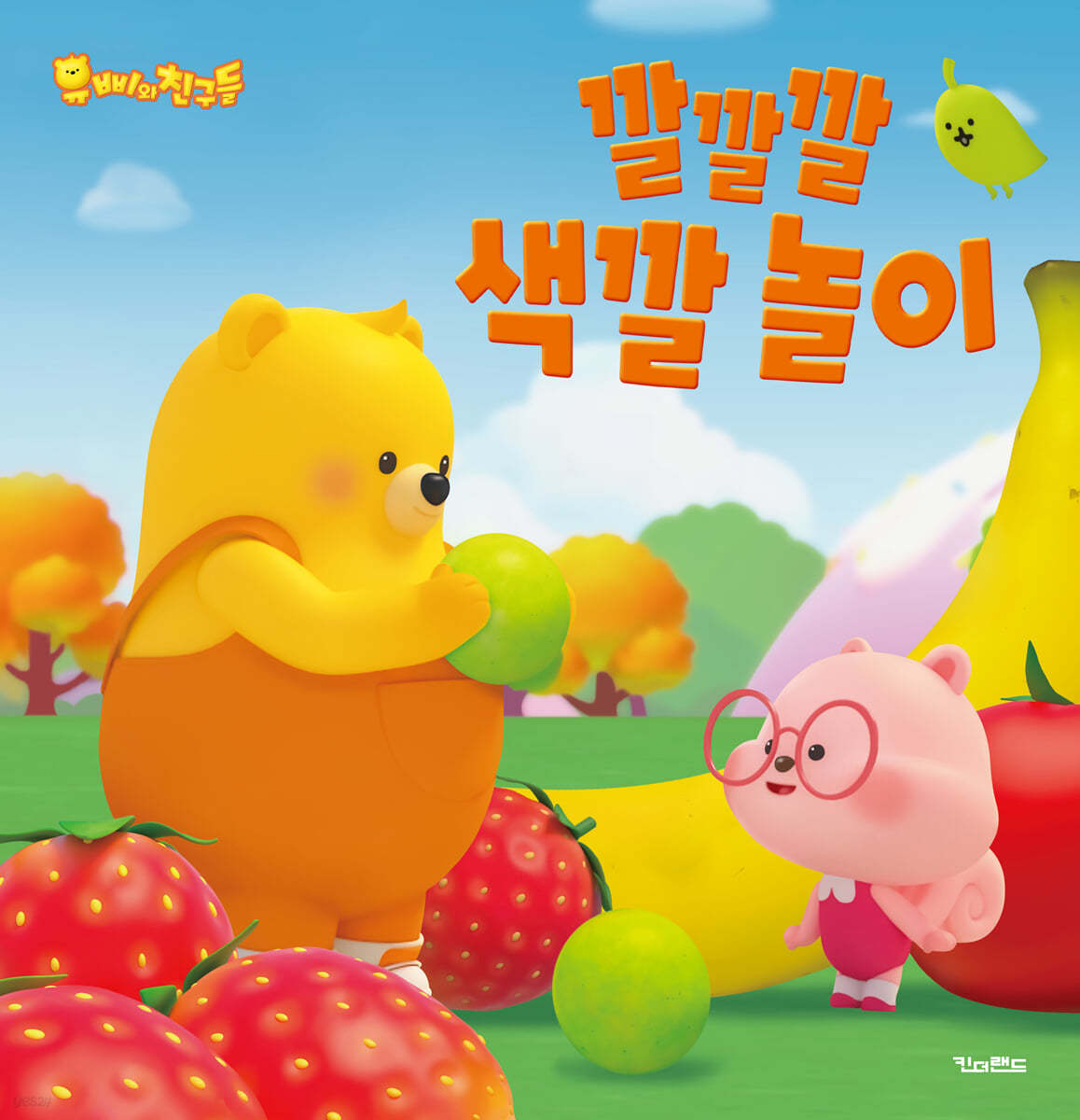 깔깔깔 색깔 놀이