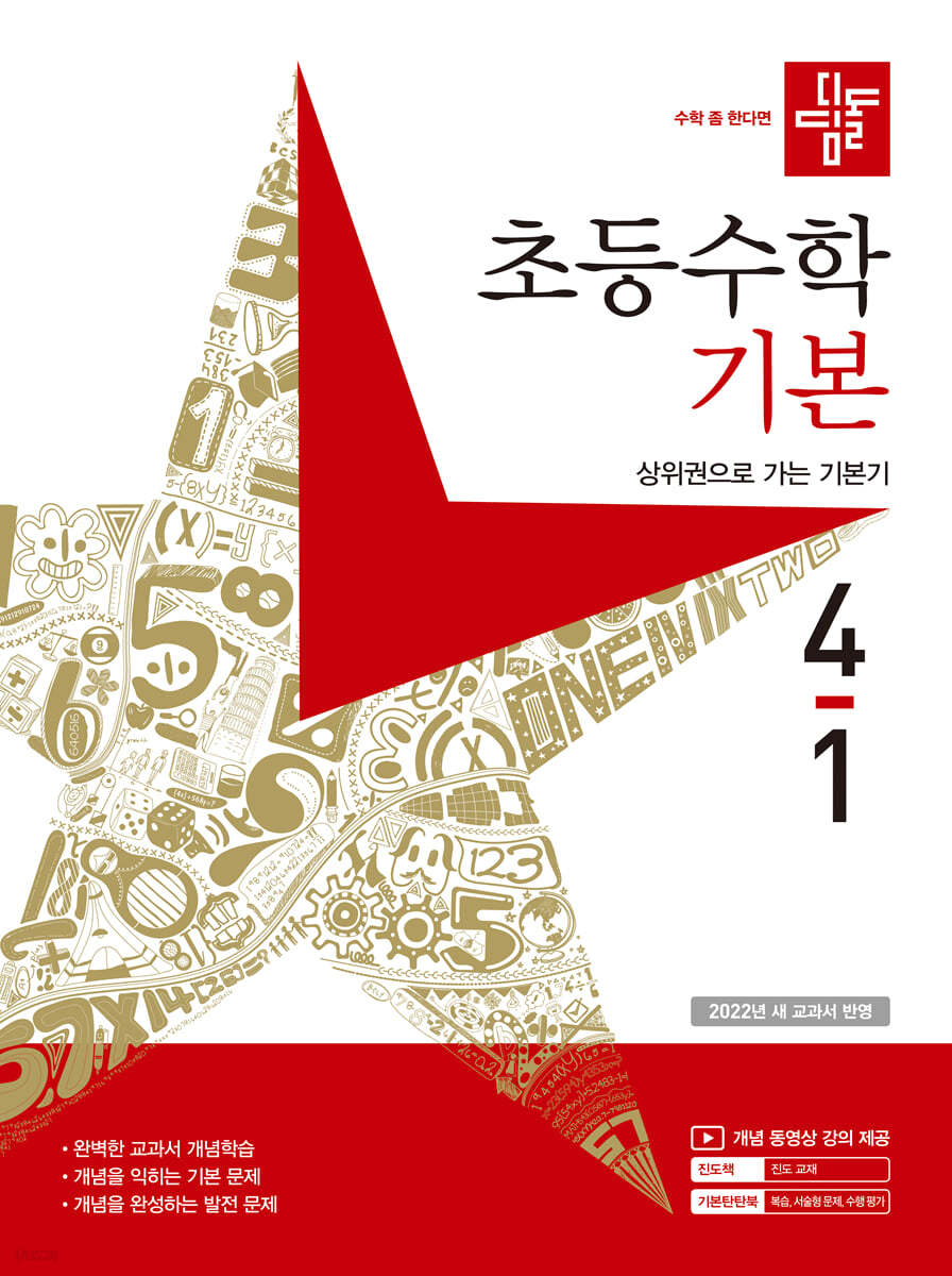 디딤돌 초등수학 기본편 4-1 (2023년)