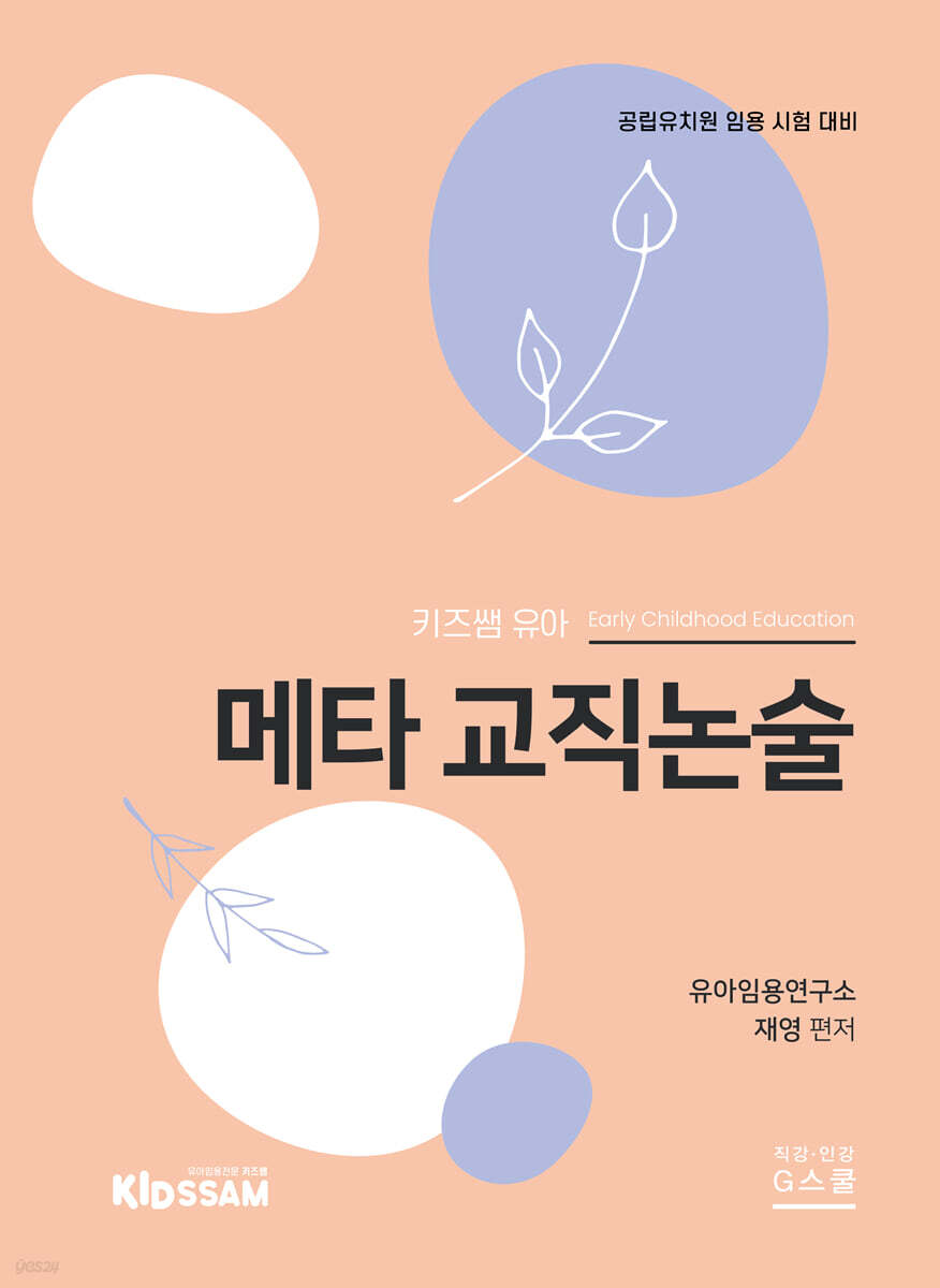 메타 교직논술