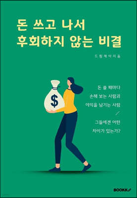 돈 쓰고 나서 후회하지 않는 비결