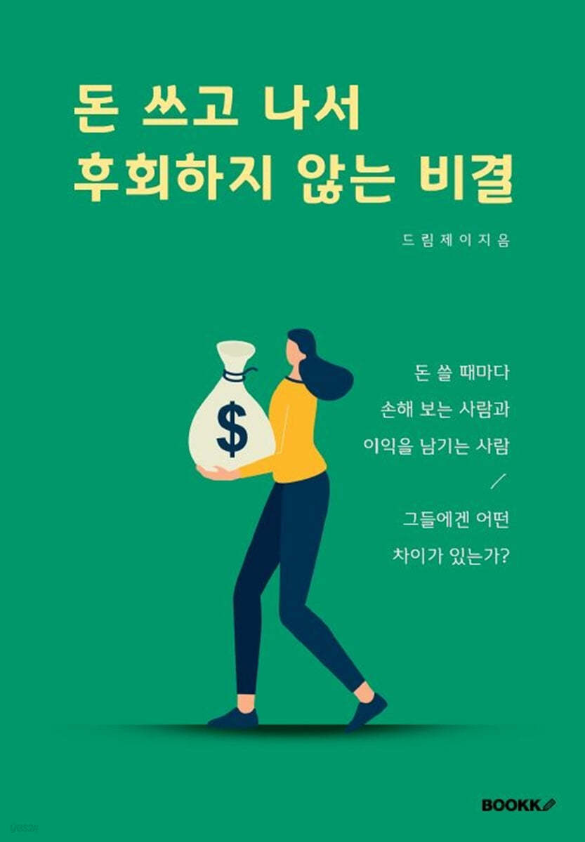 돈 쓰고 나서 후회하지 않는 비결