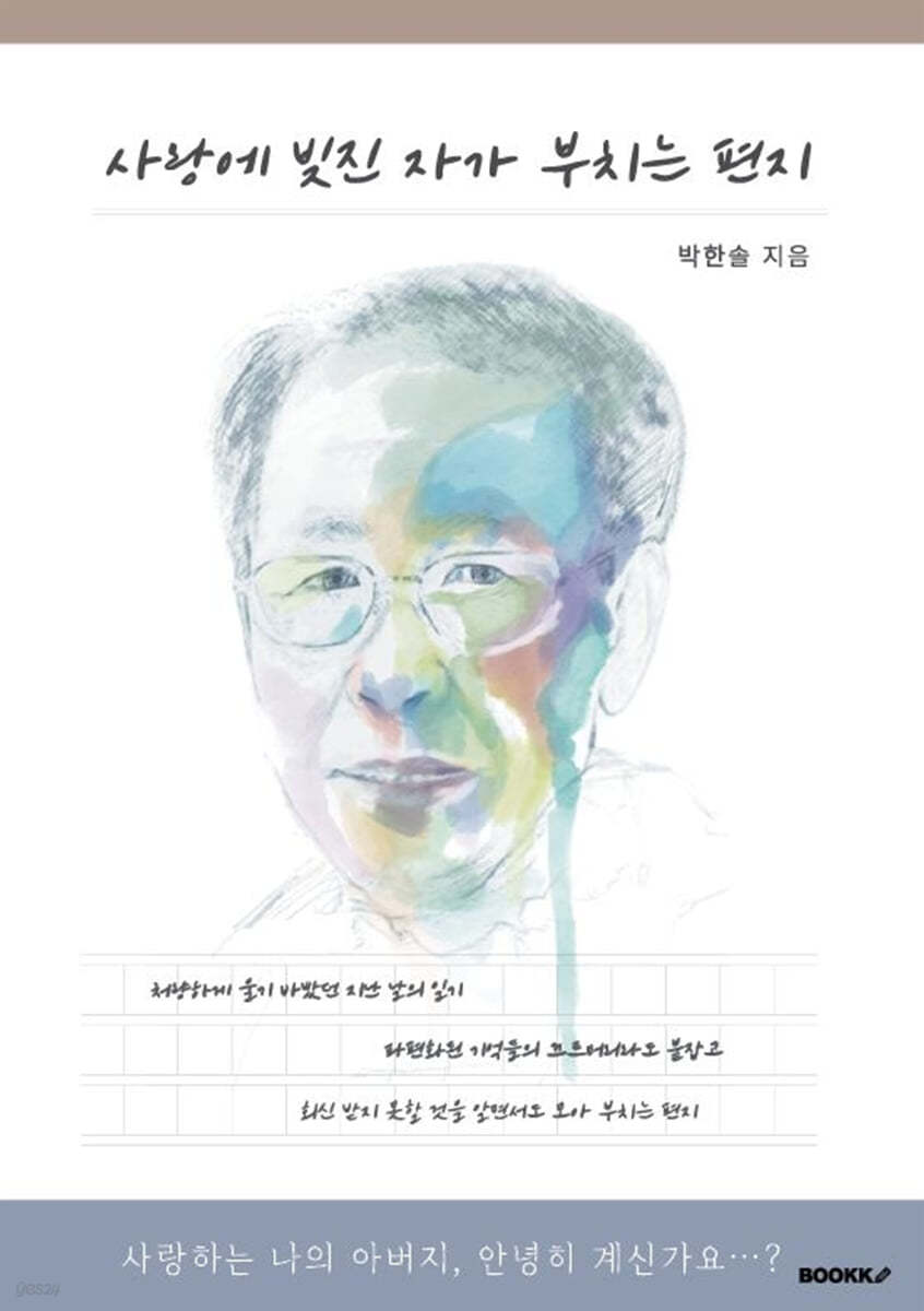 사랑에 빚진 자가 부치는 편지