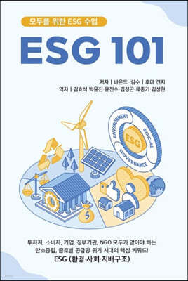 ESG 101 : 모두를 위한 ESG 수업