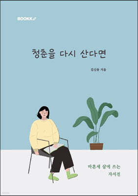 청춘을 다시 산다면