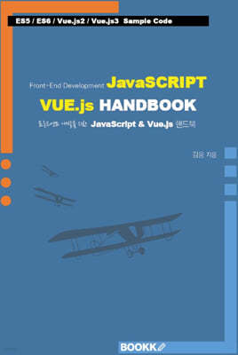 프론트엔드 개발을 위한 Javascript & Vue.js 핸드북