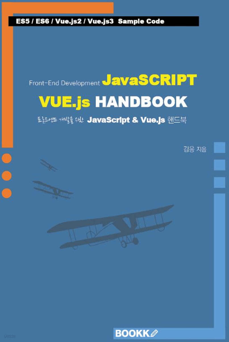 프론트엔드 개발을 위한 Javascript & Vue.js 핸드북