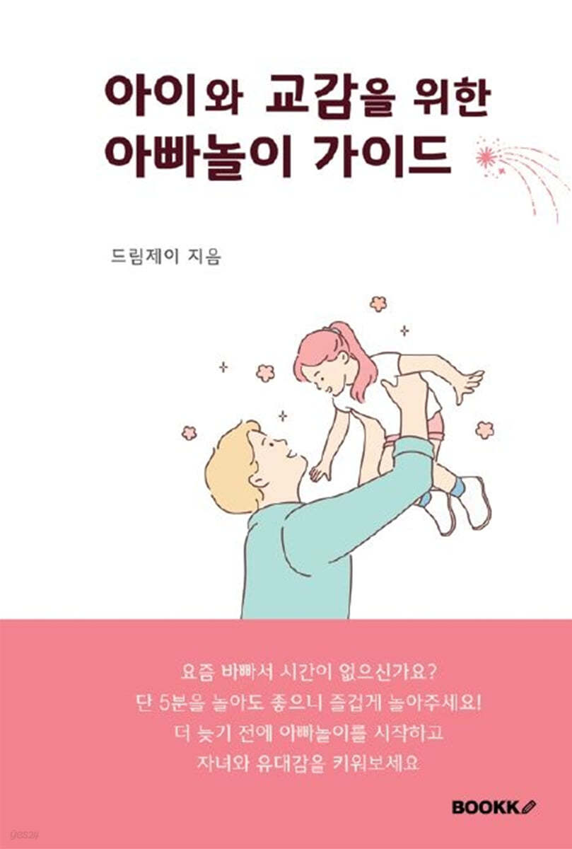 아이와 교감을 위한 아빠놀이 가이드