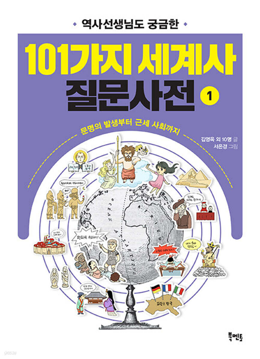 101가지 세계사 질문사전 1