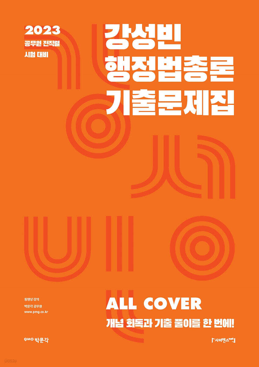 2023 강성빈 행정법총론 기출문제집