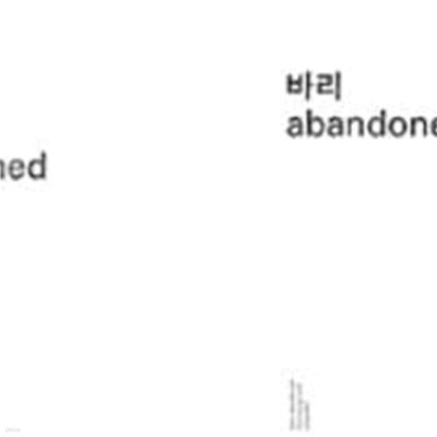 [미개봉] 한승석 & 정재일 / 바리 Abandoned (Digipack)(희귀)