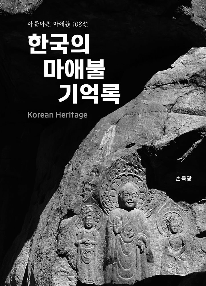 한국의 마애불 기억록