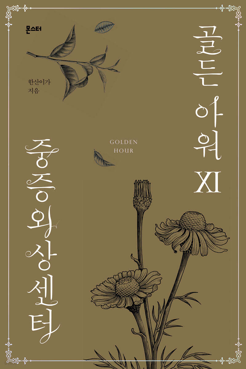 중증외상센터 : 골든 아워 11