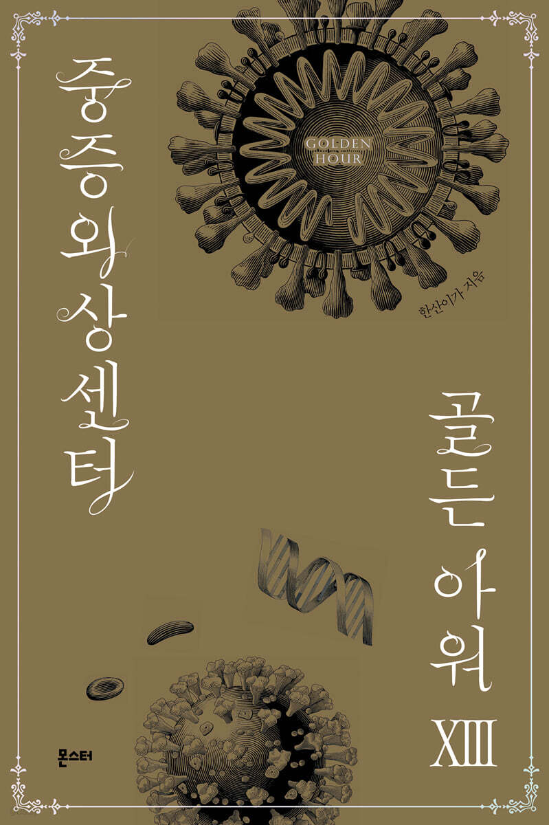 중증외상센터 : 골든 아워 13