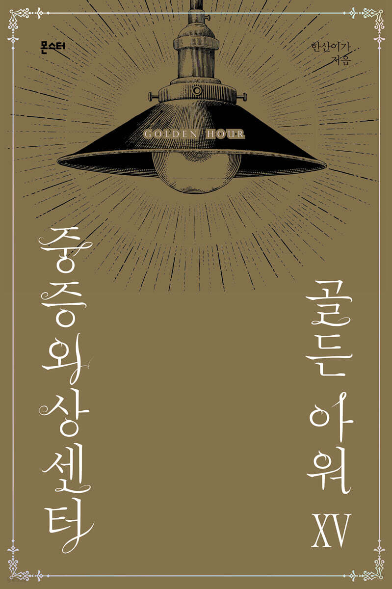 중증외상센터 : 골든 아워 15