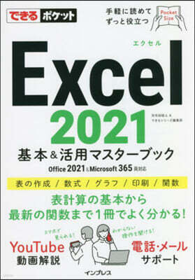 Excel 2021 基本&活用マスタ-ブック Office 2021&Microsoft 365兩對應