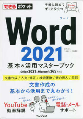 インプレス Word 2021 基本&活用マスタ-ブック Office 2021&Microsoft 365兩對應