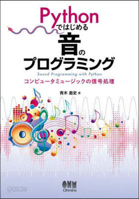Pythonではじめる音のプログラミング