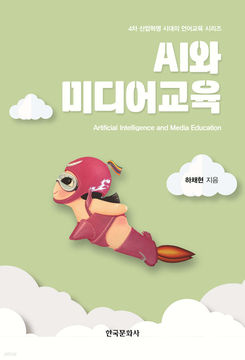 AI와 미디어교육