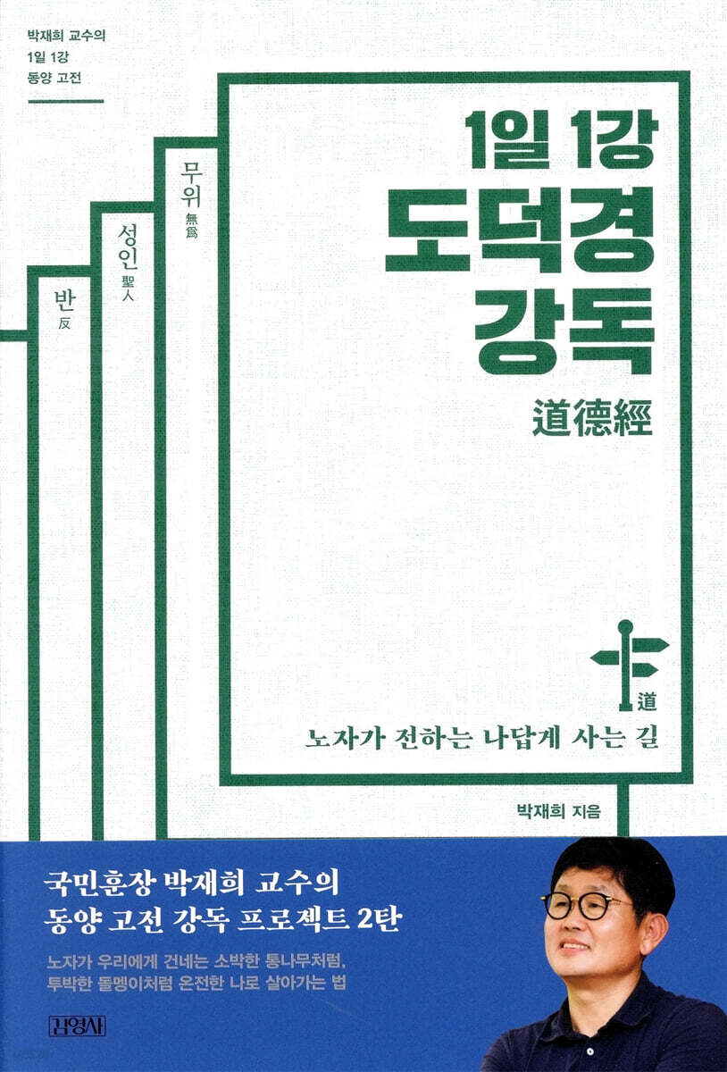 1일 1강 도덕경 강독