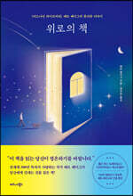 위로의 책