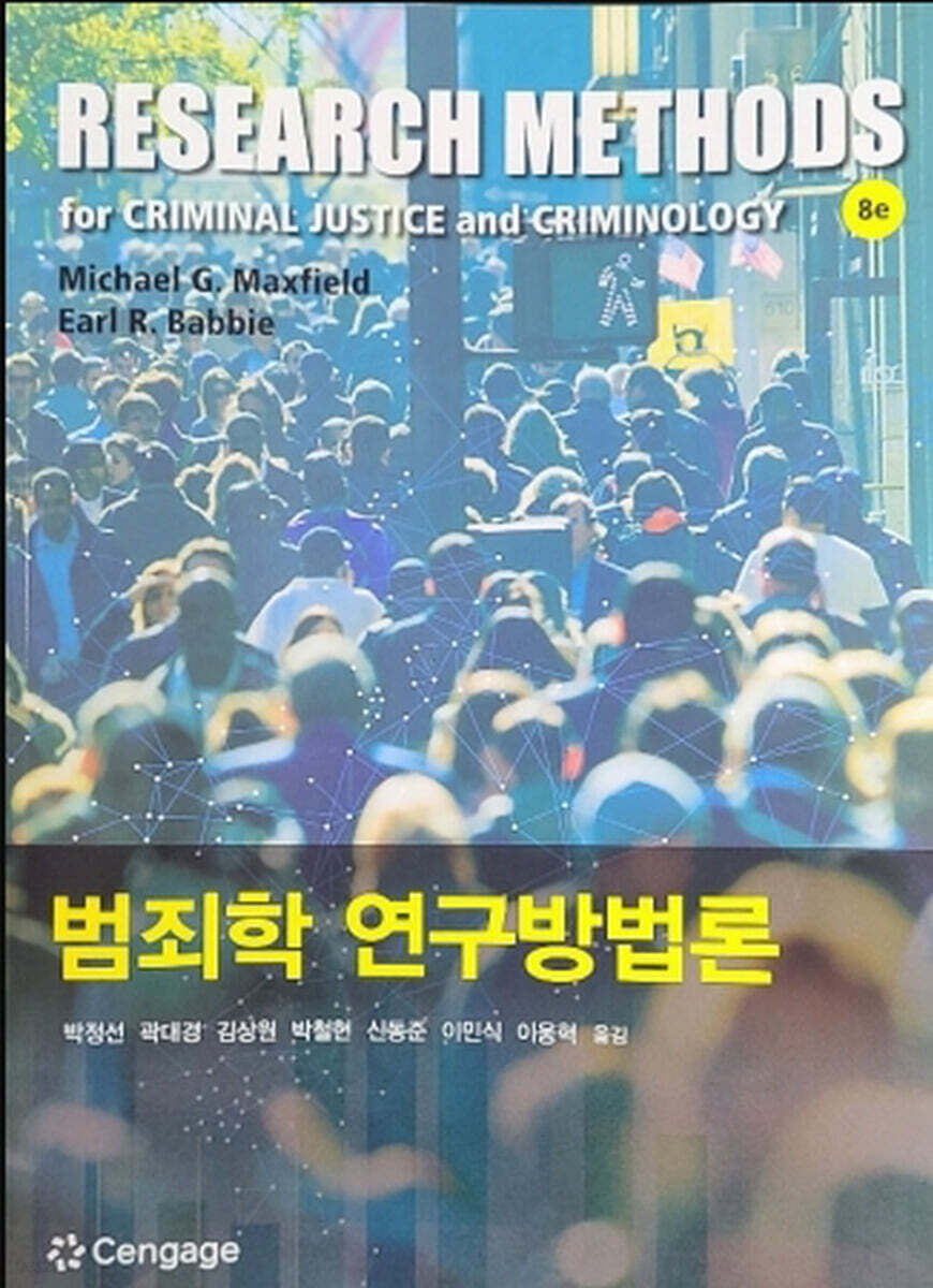 범죄학 연구방법론