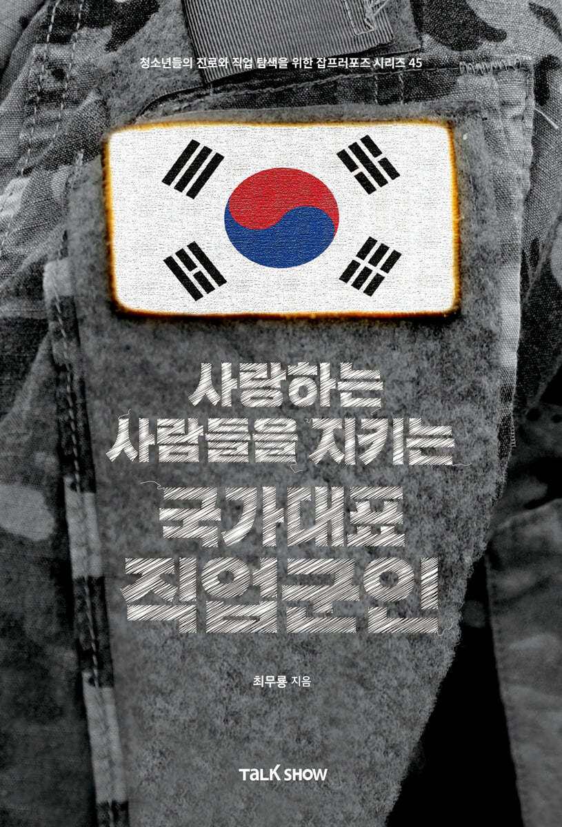 사랑하는 사람들을 지키는 국가대표 직업군인