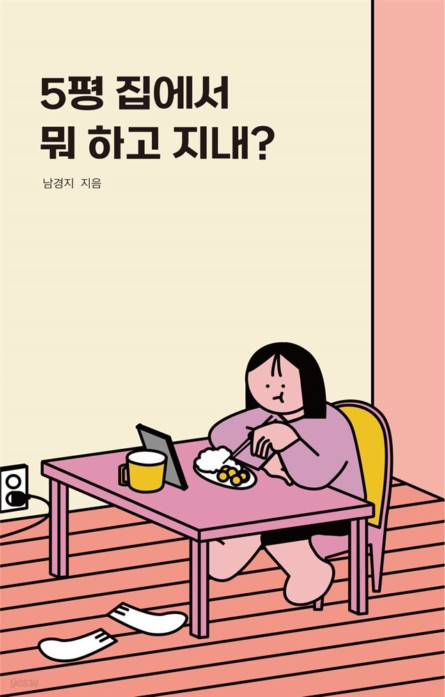 5평 집에서 뭐 하고 지내?