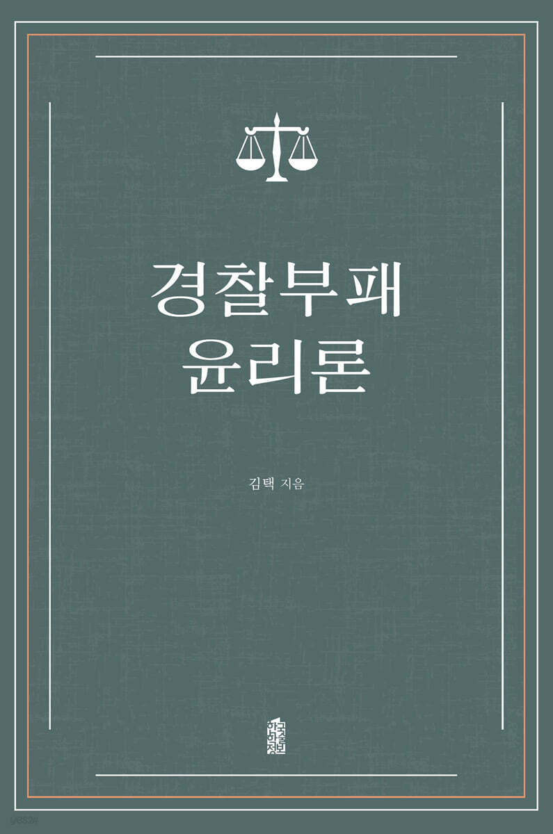 경찰부패 윤리론