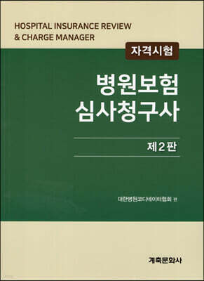 병원보험심사청구사