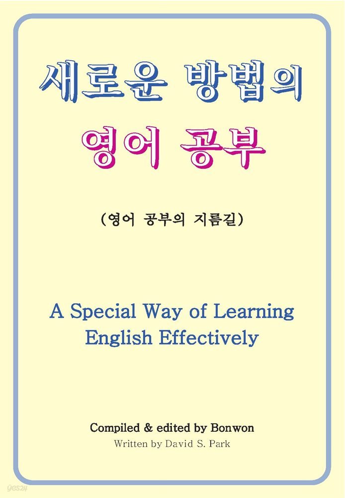 새로운 방법의 영어 공부(A Special Way of Learning English Effectively)