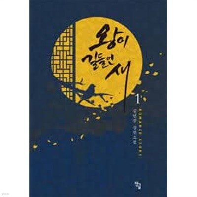 왕이 길들인 새. 1-3-김민주-로맨스소설-29