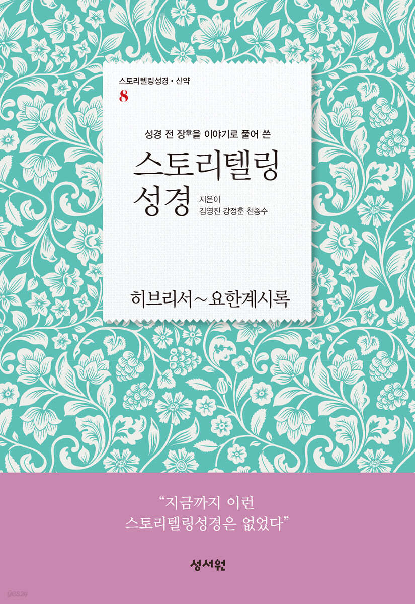 스토리텔링성경 신약 8 요한계시록 (체험판)