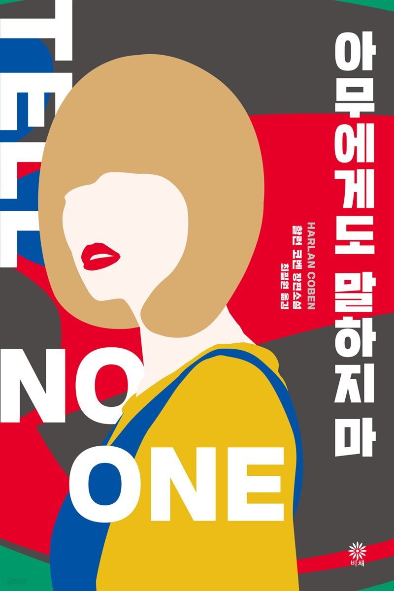 아무에게도 말하지 마