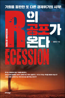 R의 공포가 온다 : 기회를 동반한 또 다른 경제위기의 시작!
