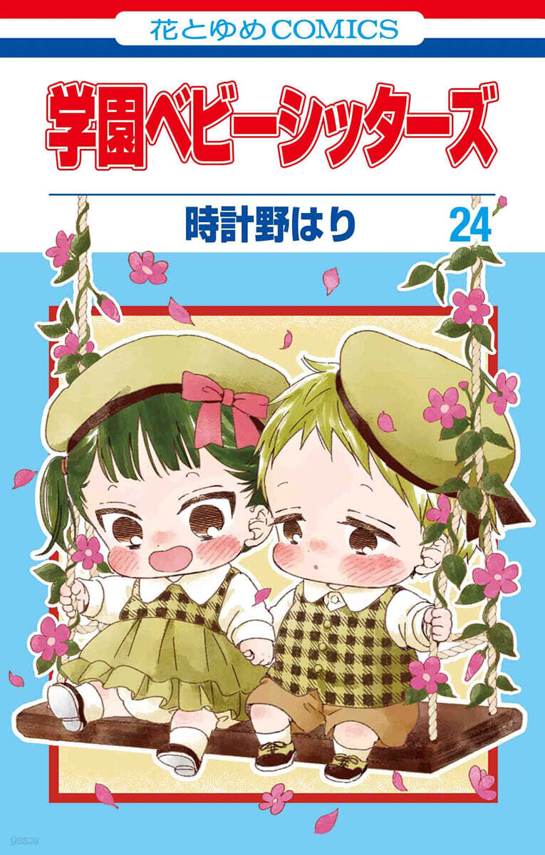 學園ベビ-シッタ-ズ 24 ジグソ-パズル付特裝版