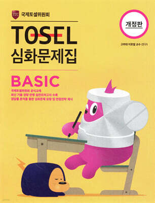 TOSEL 심화문제집 Basic