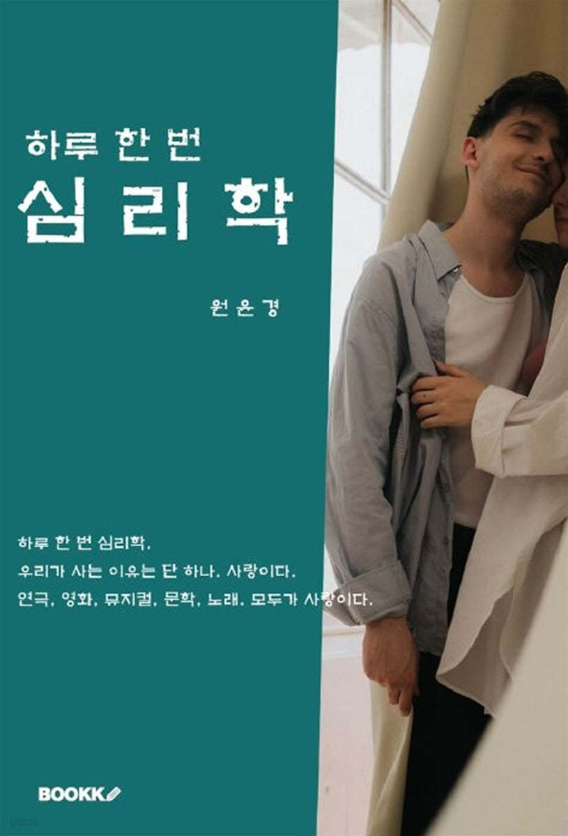 하루 한 번 심리학