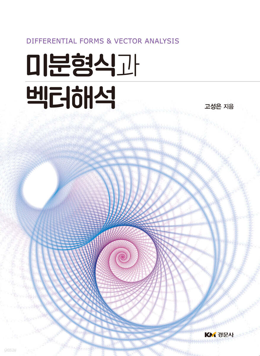 미분형식과 벡터해석