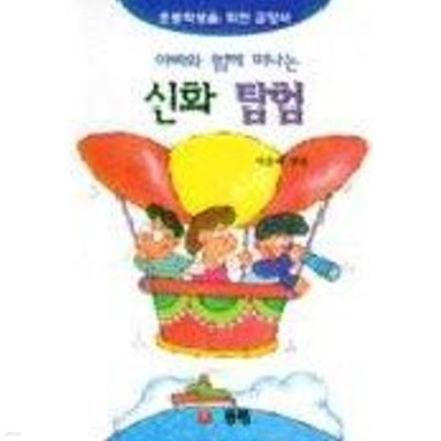 신화탐험 (아빠와 함께 떠나는)