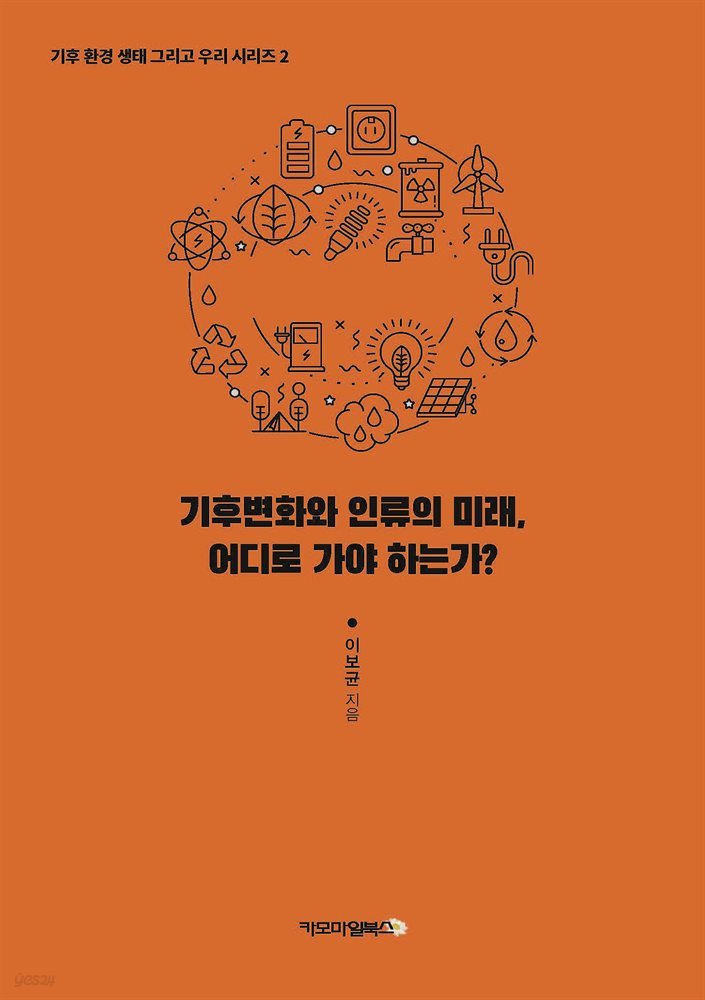 기후변화와 인류의 미래, 어디로 가야 하는가