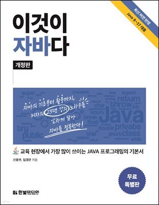 이것이 자바다 (개정판) (무료특별판)