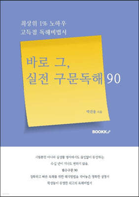 바로 그, 실전 구문독해 90