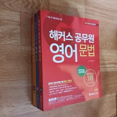 2019 해커스 공무원 영어 - 문법.어휘.독해 (전3권)