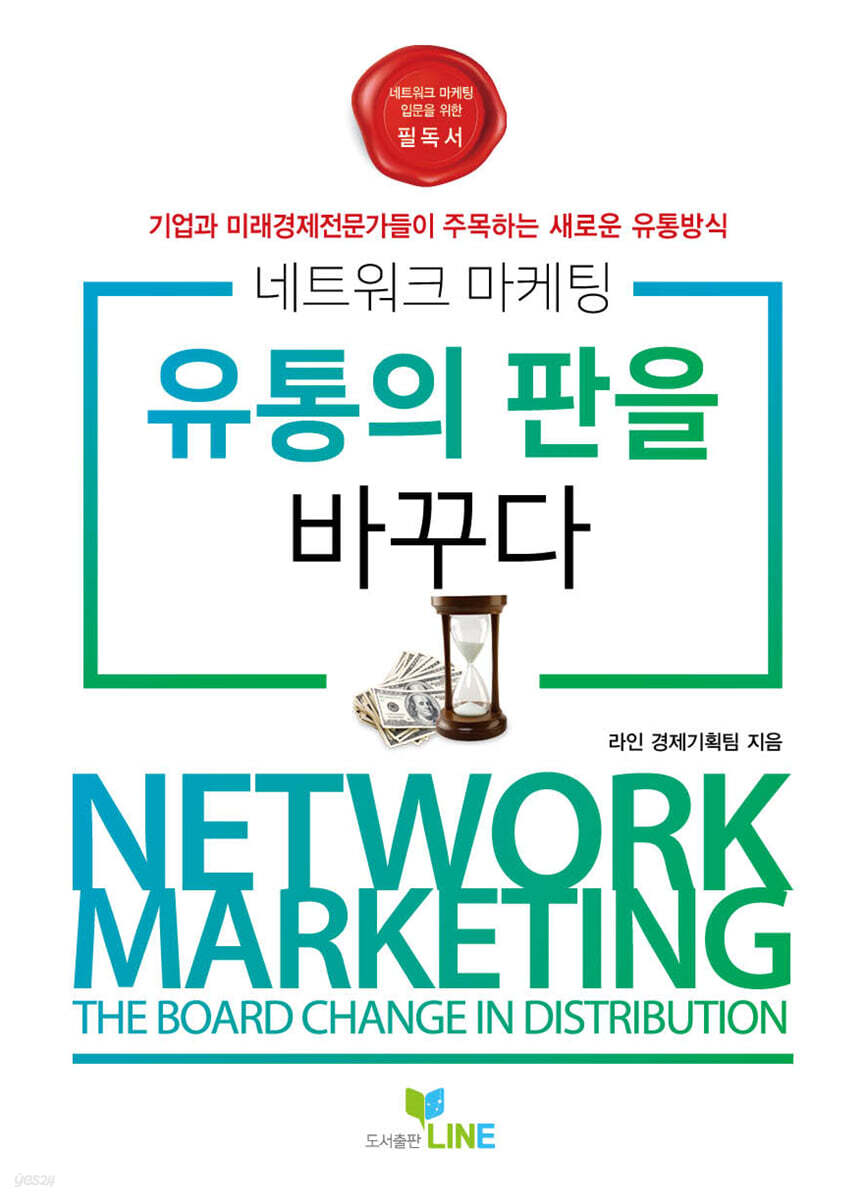 네트워크마케팅 유통의 판을 바꾸다