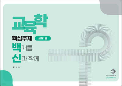 교육학 핵심주제 백개를 신과 함께 심화1편