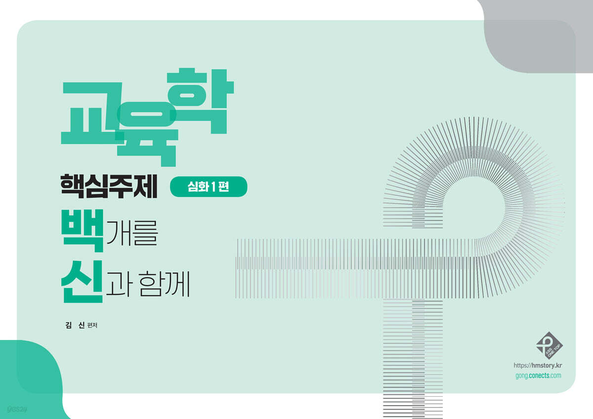 교육학 핵심주제 백개를 신과 함께 심화1편