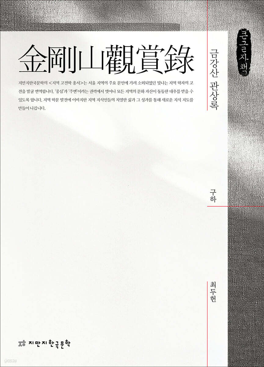 금강산 관상록 큰글자책