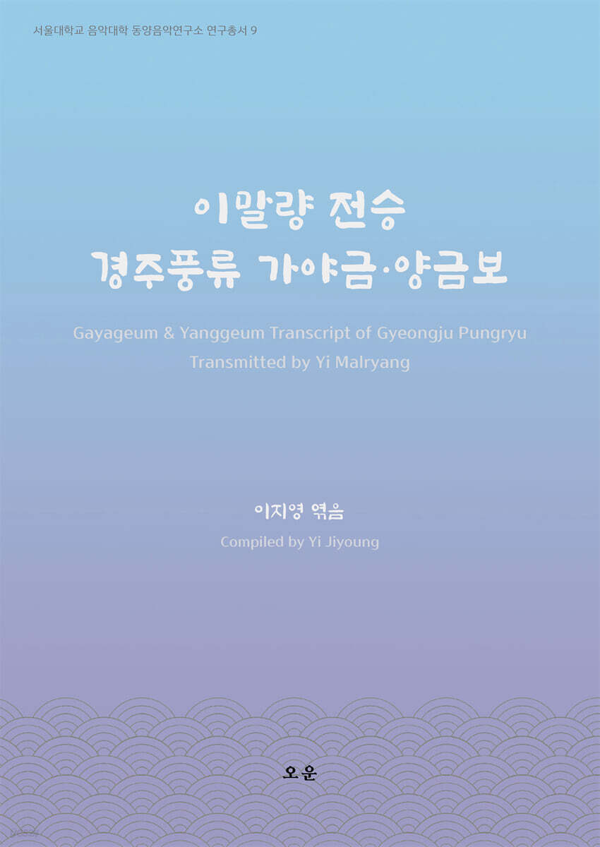 이말량 전승 경주풍류 가야금·양금보